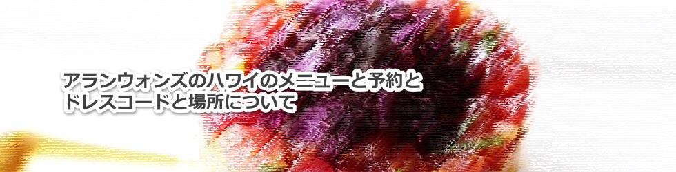 ハワイのアランウォンズのメニューと料理の値段と予約とドレスコードと場所について教えます