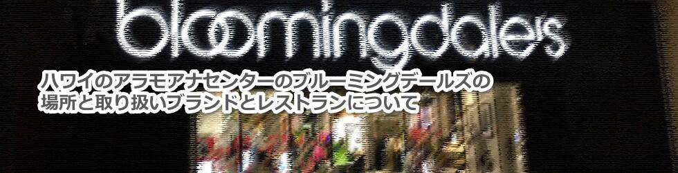 ハワイのアラモアナセンターのブルーミングデールズの場所と取り扱いブランドとレストランについて