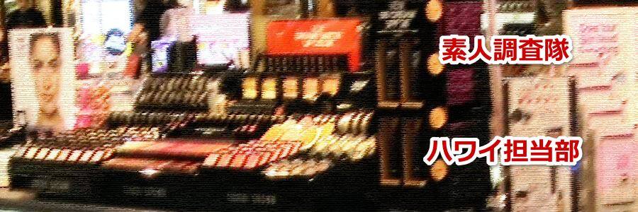 ハワイでボビーブラウンが買える店舗の場所と価格について教えます