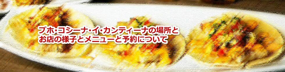 ブホ･コシーナ･イ･カンティーナの場所とお店の様子とメニューと予約について教えます