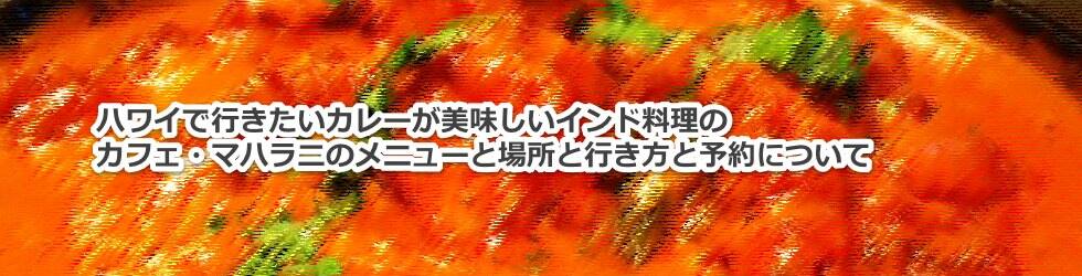 ハワイで行きたいカレーが美味しいインド料理のカフェ・マハラ二のメニューと場所と行き方と予約について教えます
