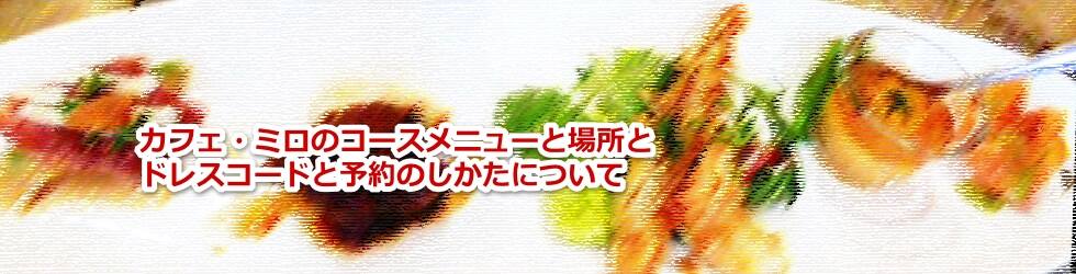 カイムキのフレンチレストランのミロカイムキのメニューと場所などについて教えます
