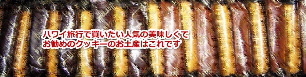 ハワイ旅行で買いたい人気の美味しくてお勧めのクッキーのお土産はこれです