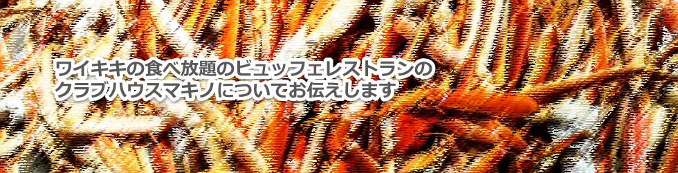 ワイキキの食べ放題のビュッフェレストランのマキノ茶屋ワイキキについてお伝えします