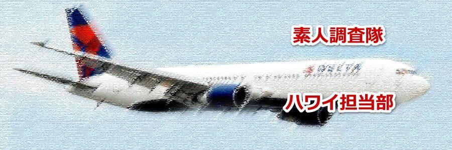 セントレアからハワイへデルタ航空の機材とビジネスクラス座席