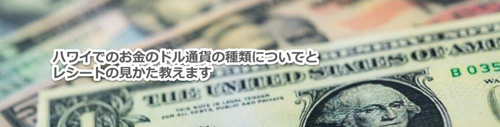 ハワイで使うお金のドル通貨の種類とレシートの見かたについて教えます