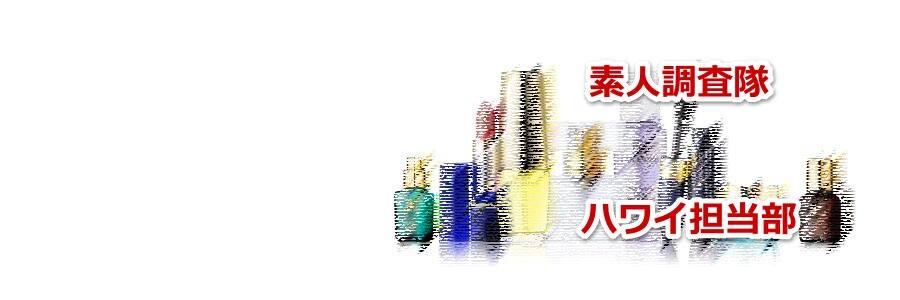 ハワイのエスティローダーの価格と店舗の場所について