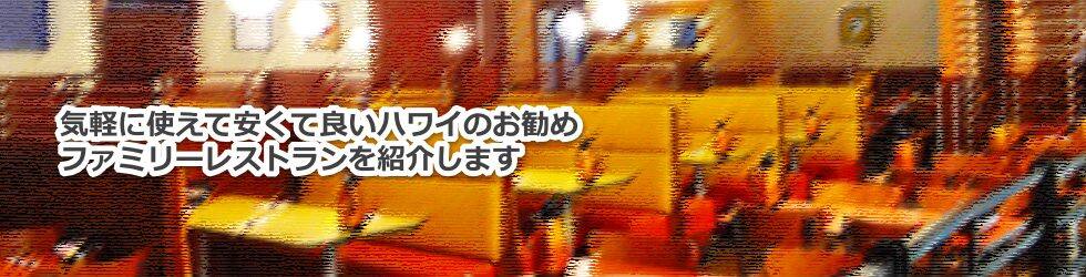 ハワイの気軽に使える安くて良いお勧めのファミリーレストランについて教えます