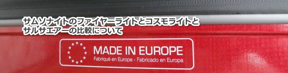 サムソナイトのファイヤーライトとコスモライトとサルサエアーの比較について