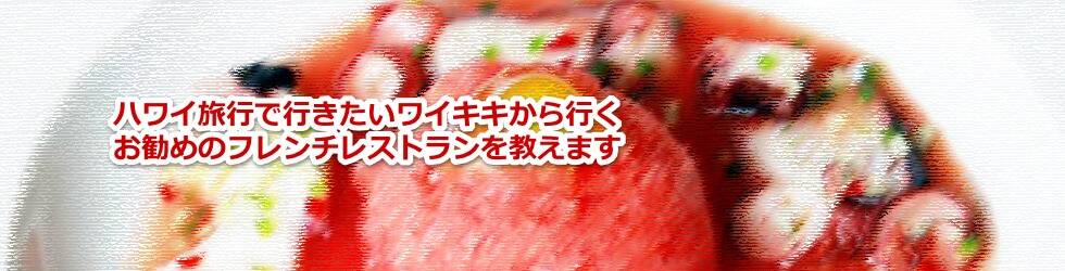 ハワイ旅行で行きたいワイキキから行くお勧めのフレンチレストランを教えます