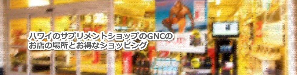 ハワイのサプリメントショップのGNCのお店の場所とお得なショッピング