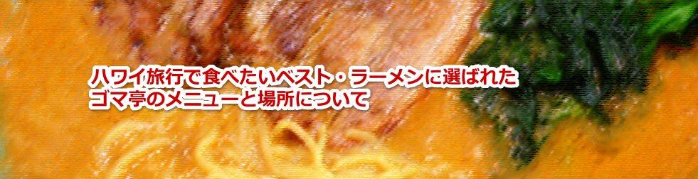 担々麺が美味しいゴマ亭のアラモアナ店のメニューと場所について教えます