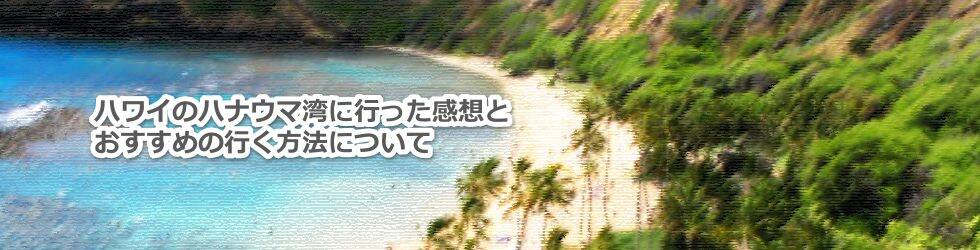 ハワイのハナウマ湾に行く方法と感想とおすすめについて教えます