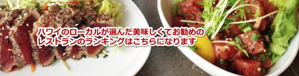 ハワイのローカルが選んだ美味しくてお勧めのレストランのランキングはこちらになります
