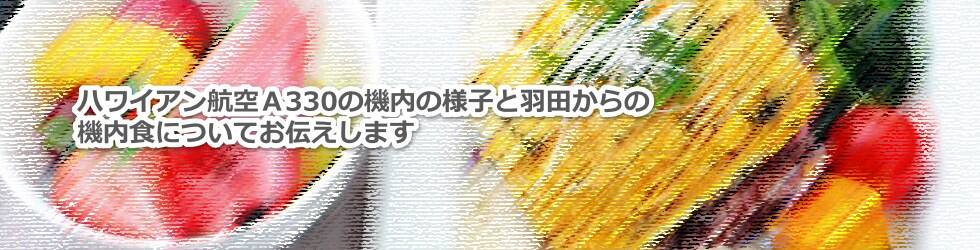 ハワイアン航空Ａ330の機内の様子と羽田からの機内食についてお伝えします