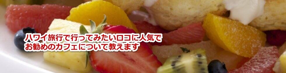 ハワイ旅行で行きたい料理が美味しくて人気やおしゃれでかわいいカフェについて教えます