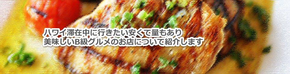 ハワイ滞在中にお勧めの安くて量もあり美味しい食事ができるプレートランチのお店を教えます
