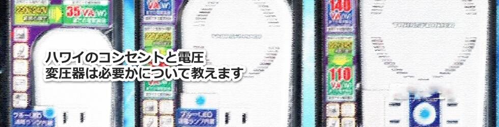 ハワイのコンセント差し込み口の形状と電圧　変圧器は必要かとおすすめについて教えます