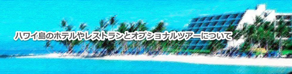 ハワイ島のホテルやレストランとオプショナルツアーについて教えます