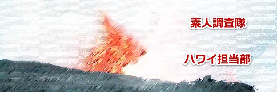 ハワイ島観光の際に便利な今の火山情報が簡単にわかるリンクを教えます