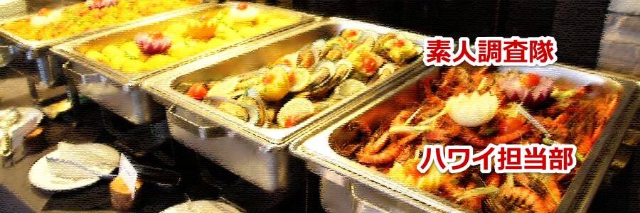 ハワイ子連れ家族旅行の方へのレストラン選びのお勧め