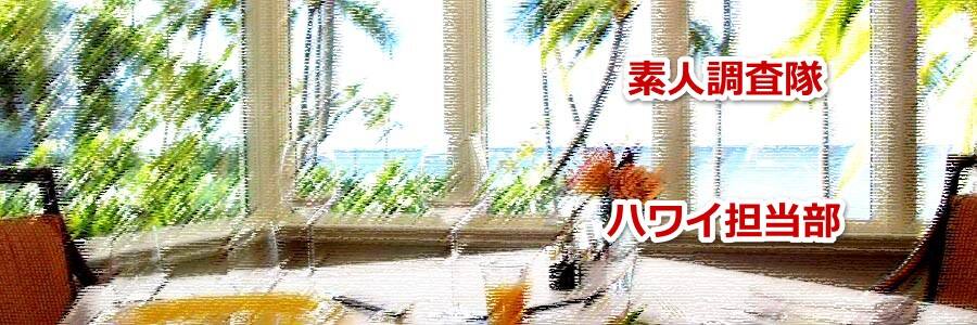 ハワイ旅行で行きたいワイキキ近郊のお薦めな高級レストランについて教えます