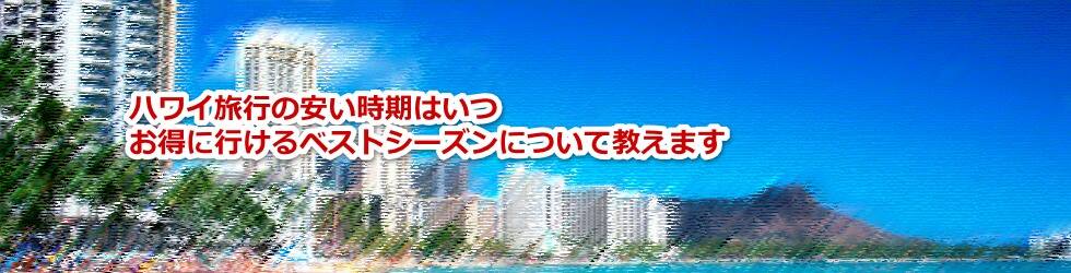 ハワイ旅行の安い時期はいつ お得に行けるベストシーズンについて教えます