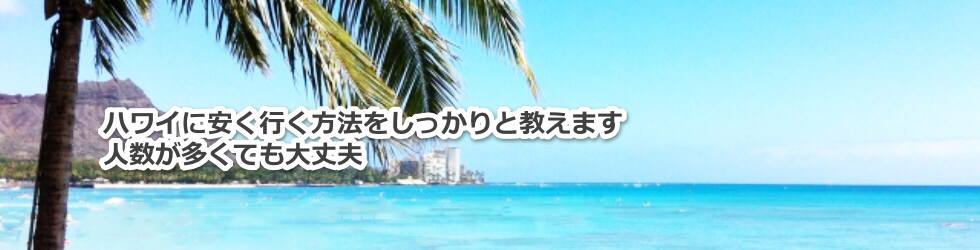 ハワイに安く行く方法をしっかりと教えます 人数が多くても大丈夫