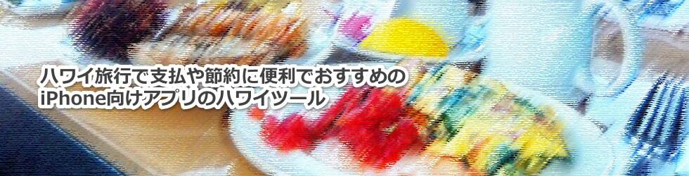 ハワイ旅行で支払や節約に便利でおすすめのiPhone向けアプリのハワイツール