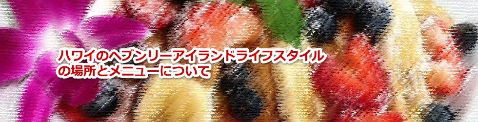 ハワイのヘブンリーアイランドライフスタイルの場所とメニューについて教えます