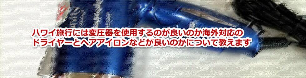 ハワイ旅行には変圧器を使用するのが良いのか海外対応のドライヤーとヘアアイロンなどが良いのかについて教えます