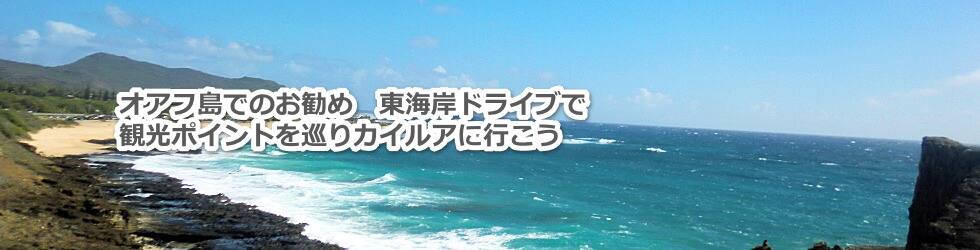 オアフ島でのお勧め 東海岸ドライブで観光ポイントを巡りカイルアに行こう