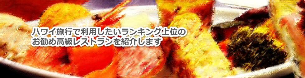 ハワイ旅行で行きたいワイキキ近郊のセレブで高級な人気レストランについて教えます
