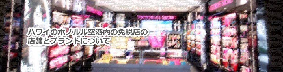 ハワイのダニエル・K・イノウエ国際空港内（旧ホノルル空港）の免税店のブランドと営業時間について教えます