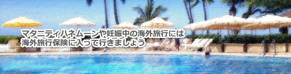 マタニティハネムーンや妊娠中の海外旅行は海外旅行保険に入って行きましょう