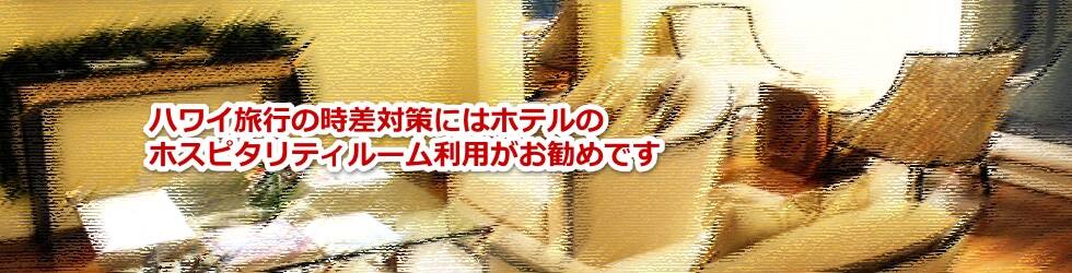 ハワイ旅行の時差ぼけ対策にはホテルのホスピタリティルーム利用がお勧めです