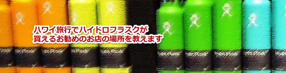 ハワイ旅行でハイドロフラスクが買えるお勧めのお店の場所を教えます