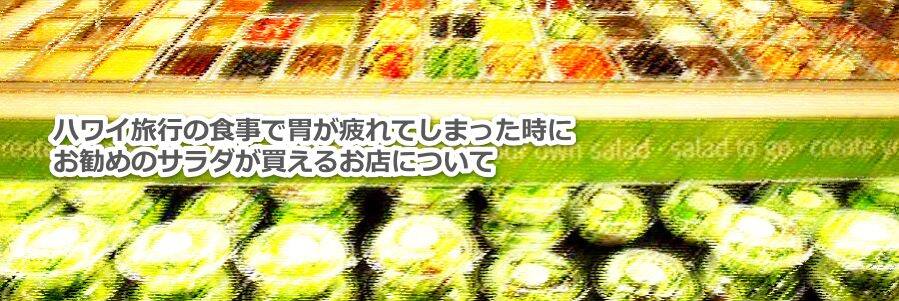 ハワイのホテルの部屋食でお勧めの美味しいサラダとデリが買えるお店について教えます