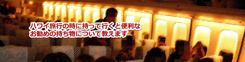 ハワイ旅行の時に持って行くと便利なお勧めの持ち物について教えます
