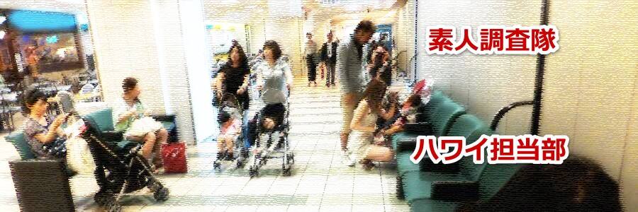 子連れハワイ家族旅行のススメ　快適にするポイント