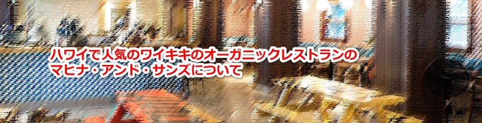 ワイキキで人気のオーガニックレストランのマヒナ・アンド・サンズのハッピーアワーなどのメニューについて教えます