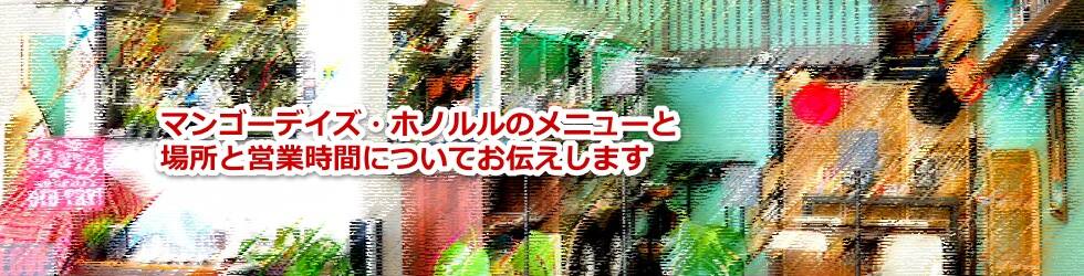 ハワイのマンゴーデイズ・ホノルルのメニューと場所と営業時間について教えます