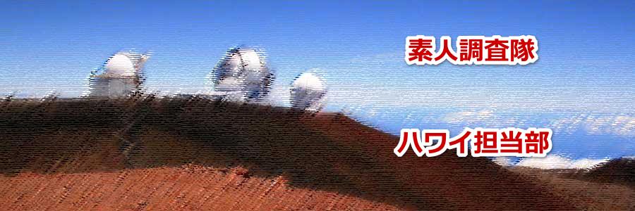 ハワイ島の観光でマウナケア山の天文台について教えます