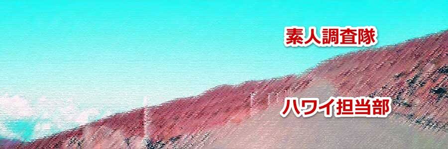ハワイ島 レンタカーを借りて行くマウナケア山について教えます