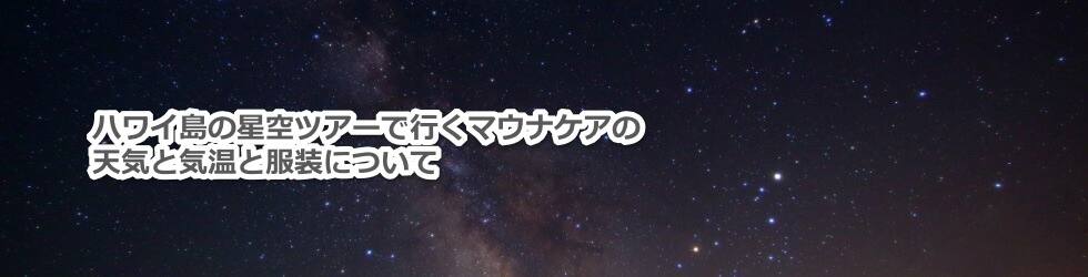 ハワイ島の星空ツアーで行くマウナケアの天気と気温と服装について教えます