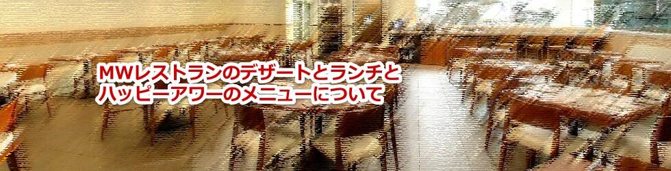 ハワイのMWレストランのランチとハッピーアワーとディナーのメニューについて教えます