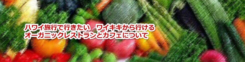 ハワイ旅行で行きたいオーガニックレストランとカフェについて教えます