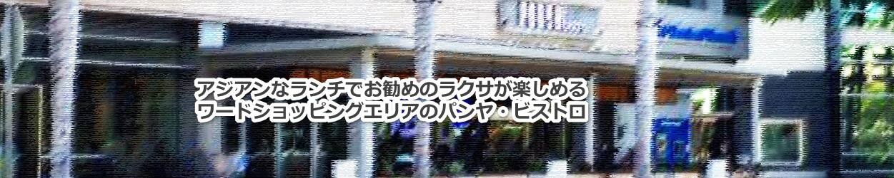 ハワイのワードでアジアンなラクサが楽しめるレストランのパンヤ・ビストロのメニューについて教えます