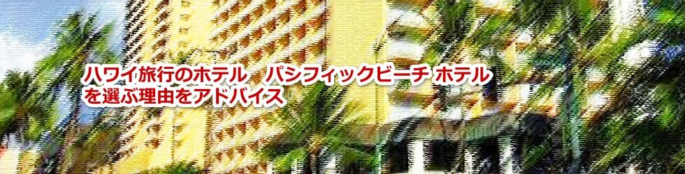 ハワイ旅行のホテル パシフィックビーチ ホテルを選ぶ理由をアドバイス