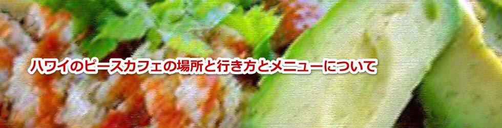 ハワイのピースカフェの場所と行き方とメニューについて教えます